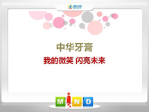 汉台中华牙膏——我的微笑闪亮未来